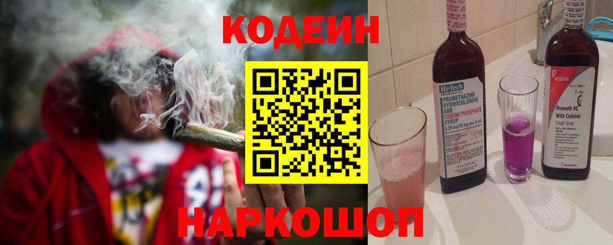 Кодеин напиток Lean (лин) Кольчугино